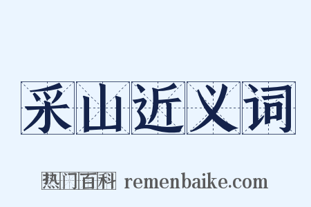 采山近义词是什么意思的图片
